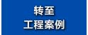 轉至工程案例.jpg